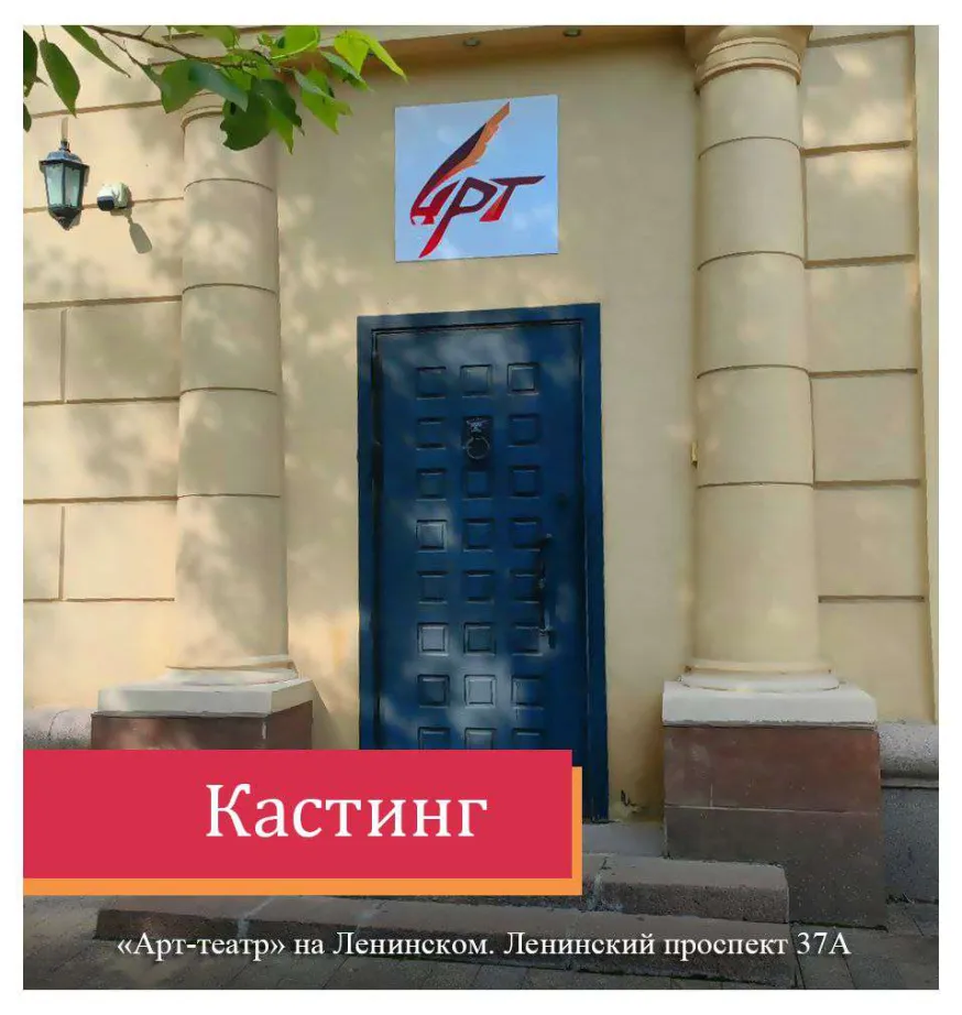Арт-театр на Ленинском проспекте объявляет набор актёров